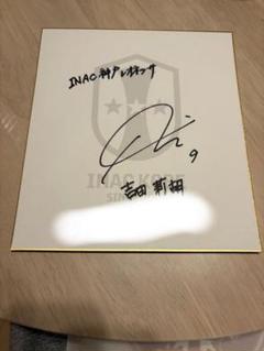 INAC神戸レオネッサ　吉田莉胡　直筆サイン色紙