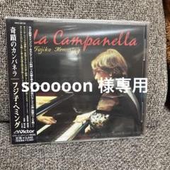 【フジ子・ヘミング】リスト,ショパン～奇蹟のカンパネラ フジ子・ヘミング(P) 奇蹟のカンパネラ／イングリット・フジコ・ヘミング（SHM-CD