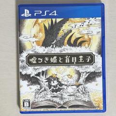 嘘つき姫と盲目王子　PS4