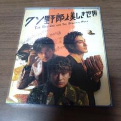 2025年最新】クソ野郎と美しき世界blu-rayの人気アイテム - メルカリ