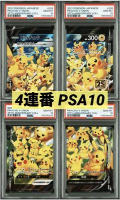 ピカチュウ V-UNION psa10 一枚psa9 ピカチュウ V-UNION vユニオン psa10 psa9 4連番 25th