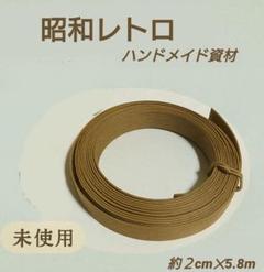 【昭和レトロ】 手芸資材 ツルツル芯材 約2cm×5.8m 未使用