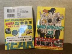 WINDBREAKER 22巻 特装版 2冊セット