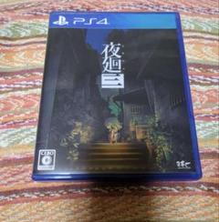 夜廻三　PS4