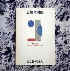 恩地孝四郎 色と形の詩人 図録