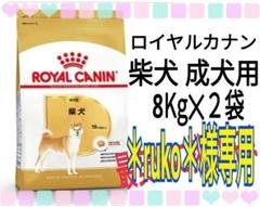 ロイヤルカナン 柴犬成犬用8Kg