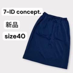 7-ID concept. 新品ネイビー タイトスカート サイズ40 オフィカジ