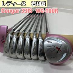 Cougar クーガー 33IS レディースゴルフ10本セット カーボン L