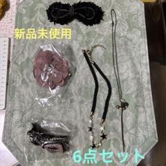 【新品未使用】ネックレス＆ヘヤピン＆バレッタ6点セット