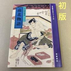 【初版】　 「南北物語 」　浮世絵かぶきシリーズ2 / 中山幹雄 (學藝書林)のサムネイル