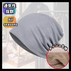 グレー　サマーニット ニット帽 ニットキャップ ターバン 医療用帽子　メッシュ
