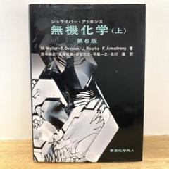 2025年最新】アトキンス 無機化学の人気アイテム - メルカリ