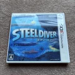 STEELDIVER スティールダイバー 3DS