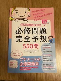 看護師国試必修問題完全予想550問. 2025
