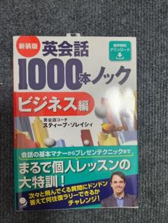 「英会話1000本ノック ビジネス編」 スティーブ・ソレイシィ
