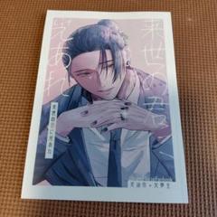 呪術廻戦 同人誌 夏油 夢 本