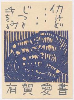 多賀新 銅版画 蔵書票 EXLIBRIS 多賀新[Shin Taga] | 美術作品 | Natsume-Books