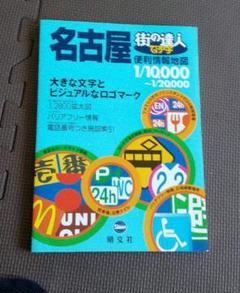 街の達人でっか字名古屋便利情報地図