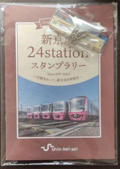 2025年最新】新京成 スタンプの人気アイテム - メルカリ