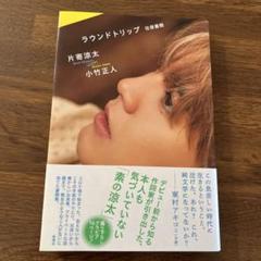 2025年最新】片寄涼太 ラウンドトリップの人気アイテム - メルカリ