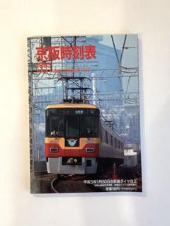 お値下げしました☆京阪電車　ダイヤ　昭和50年３月　平日休日 20250202-00879331-lmaga-000-1-