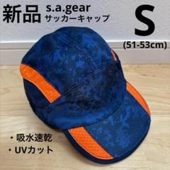 エスエーギア　サッカーキャップ　ジュニア　オレンジ　ネイビー　S新品　熱中症対策