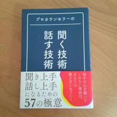 プロカウンセラーの 聞く技術・話す技術