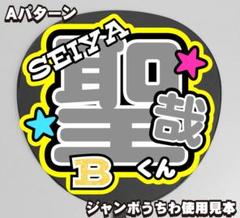 岡本聖哉 グッズ 2025年最新】岡本聖哉 うちわの人気アイテム - メルカリ