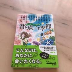 君と過ごす季節 春から夏へ、12の暦物語