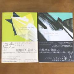 トマス・ピンチョン　逆光 上＆下　２冊セット 逆光 上・下（全2巻） トマス・ピンチョン全小説 ATD( トマス
