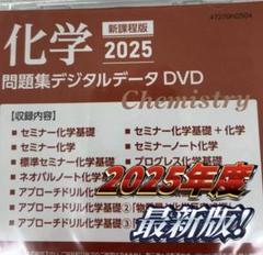 化学 2025 問題集デジタルデータ DVD