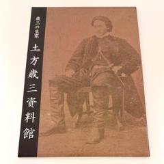 2025年最新】土方歳三 本の人気アイテム - メルカリ