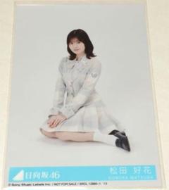 日向坂46 君はハニーデュー　秘蔵　直筆　生写真　松田好花 生写真(乃木坂46)/アイドル/日向坂46 松田好花/上半身/日向坂46