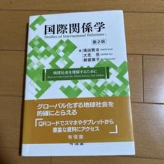 国際関係学 地球社会を理解するために