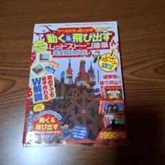 動く&飛び出すレッドストーン建築完全設計ガイド こんな仕掛け見たことない! 設…