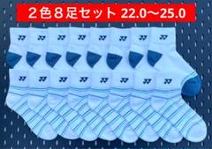 YONEX カタログ未掲載受注会限定アンクルソックス２色８足セット(22〜25)