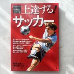 上達する!サッカー