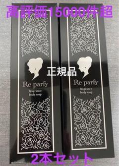 Re・parfy リパルフィ ボディソープ フレグランスソープ 400ml 2
