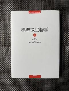 標準微生物学 第14版 (Standard Textbook) 神谷 茂、 錫谷 達夫; 松本 哲哉 商品詳細ページ | メディカルブックセンター