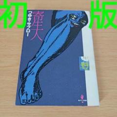 bm-650 初版 寄生人 つゆき・サブロー コミック 漫画 マンガ 本