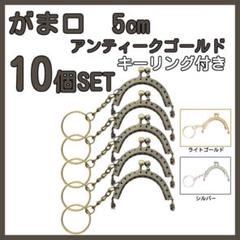 がま口　口金　5cm 半円 ミニ　アンティークゴールド10個セット　キーリング付