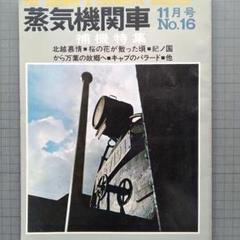蒸気機関車」誌1974年 No29~No34 6冊