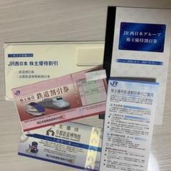 JR西日本 株主優待割引券