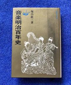 音楽明治百年史　堀内敬三　音楽之友社
