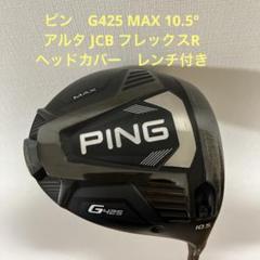 ピン　G425 MAX ドライバー 10.5° アルタJCB R カバーレンチ付 ピン G425 MAX ドライバー 10.5° アルタJCB R カバーレンチ付