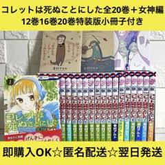 コレットは死ぬことにした 全20巻+女神編＋特装版小冊子つき 全巻セット