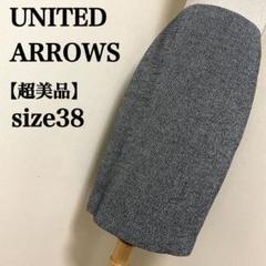 【超美品】ユナイテッドアローズ　ツイード後ろスリット高級感ひざ丈タイトスカート