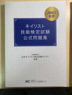 ネイリスト技能検定試験公式問題集