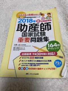 新出題基準別助産師国家試験重要問題集  ２０１１年 /メディカ出版/葉久真理（単行本） 助産師国家試験重要問題集 2010年 新出題基準別 | 葉久 真理 |本