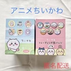 アニメちいかわ トレーディング缶バッジ 2箱セット - メルカリ